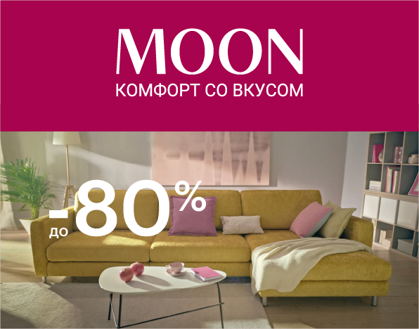 Moon распродажа